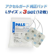 【純正品】アクセルガード Lサイズ3セット【パーフェクト4000／EMSパッド／粘着パッド／パット／トレリー…