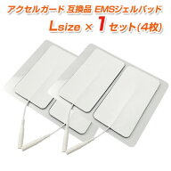 アクセルガード Lサイズ互換品 【パーフェクト4000／EMSパッド／粘着パッド／パット／トレリート／TORAY …