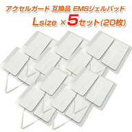 アクセルガード Lサイズ互換品 4枚×5セット（20枚）【パーフェクト4000／EMSパッド／粘着パッド／パット…