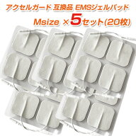 アクセルガード Mサイズ互換品 4枚×5セット（20枚）【パーフェクト4000／EMSパッド／粘着パッド／パット…
