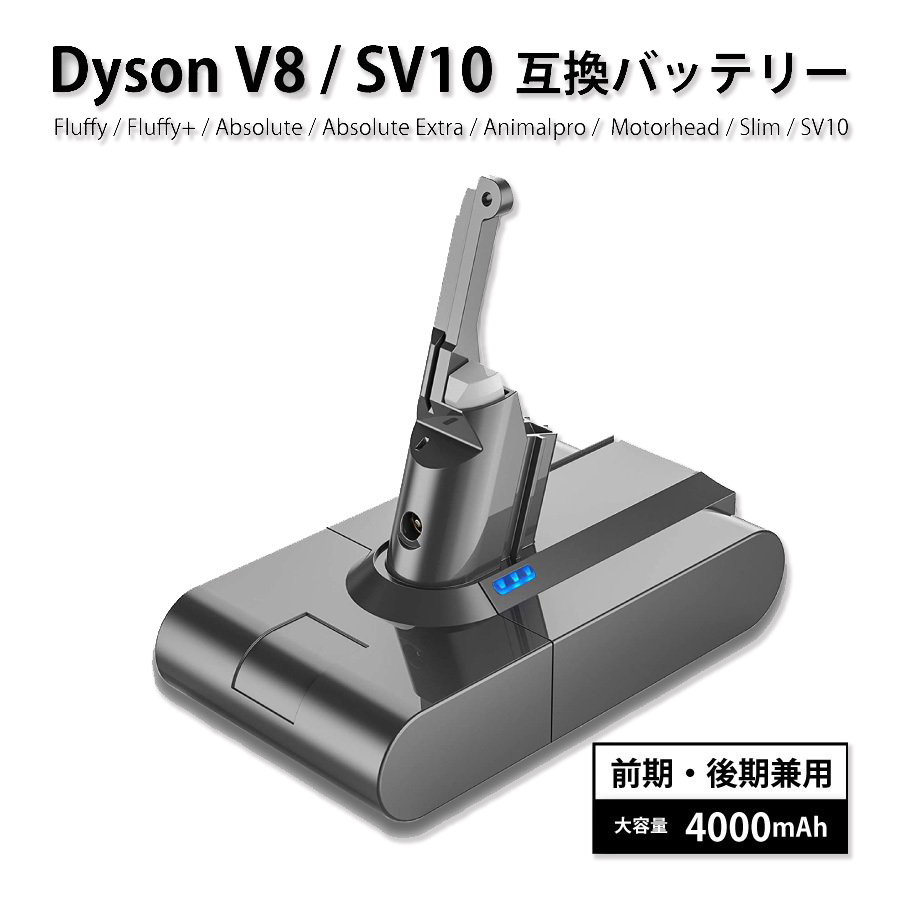 ダイソン バッテリー V8 SV10 互換品 4000mAh Dyson 電池 対応 新品同様 部品 前期 battery パーツ 4000ｍAh  兼用 後期