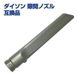 【クーポンで最大500円オフ】Dyson ダイソン 隙間ノズル 互換品 コードレス掃除機用 Dyson Crevice tool【DC16 DC31 DC34 DC35 DC44 DC45 DC61 DC62 DC74 V6対応】【メール便送料無料】 ギフトにも 母の日 プレゼント