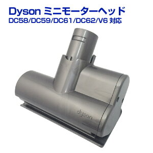 ダイソン Dyson 純正品 ミニモーターヘッド Mini Motor Turbine Head Tool 正規品 DC58/DC59/DC61/DC62/V6 対応【送料無料】部品 パーツ