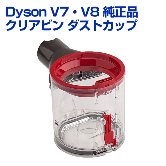 期間限定 ダイソン Dyson 純正品 クリアビン ダストカップ Bin 正規品 V8 18％OFF 送料無料 対応 パーツ V7 部品