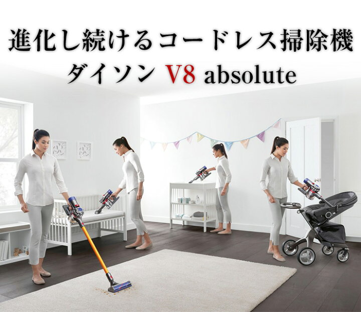 楽天市場】Dyson V8 ダイソン 掃除機 コードレス absolute 最上位機種  