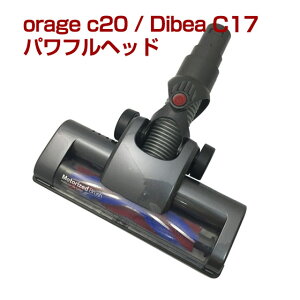 【クーポンで最大500円オフ】orage C20 c20pro/ Dibea C17 専用パーツ フロアヘッドサイクロン コードレスクリーナー用