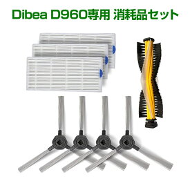 【対象商品限定SSセール特価！詳細はセール会場】Dibea D960 ロボット掃除機 交換用消耗品サイドブラシ HEPAフィルタ メインブラシ【メール便送料無料】 ギフトにも プレゼント