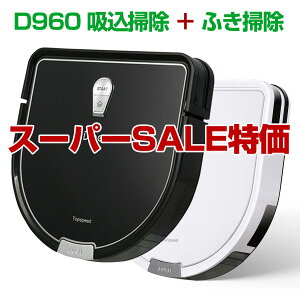 【クーポンで最大200円オフ】Dibea ロボット掃除機 D960 超静音 高性能 薄型 水拭き 乾拭き 自動充電 衝突防止・落下防止 自動掃除機 ペット 安い お掃除ロボット【送料無料】