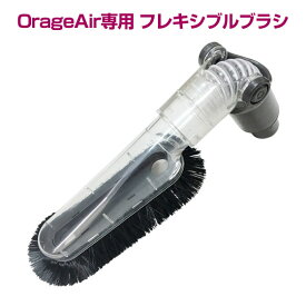 【SSセール開始1H限定の特別クーポン有！ 詳細はセール会場】オラージュエア Orage Air 専用フレキシブルブラシ サイクロン掃除機 パーツ ギフトにも プレゼント