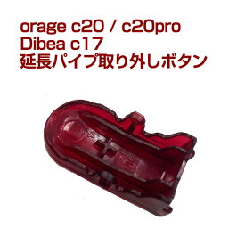 【クーポンで最大500円オフ】orage c20 / c20 pro /Dibea C17 / 延長パイプ取り外しボタン フロアヘッド取り外しボタン コードレスクリーナー用【メール便送料無料】 母の日 プレゼント