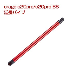 オラージュ c20 pro Orage c20pro BS ベーシック 延長パイプ サイクロン掃除機 パーツ パイプ 母の日 プレゼント