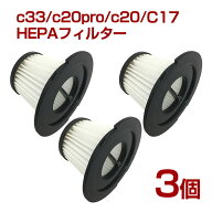 orage C33 / orage C20 c20pro/ Dibea C17 専用 HEPAフィルター 3個セット 交換用 プレフィルター付き オ…