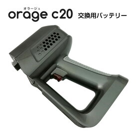 Orage C20 c20pro専用 バッテリー サイクロン式コードレスクリーナー用 ギフトにも プレゼント