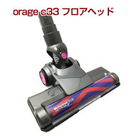 orage c33 専用パーツ フロアヘッドサイクロン コードレスクリーナー用 ギフトにも プレゼント