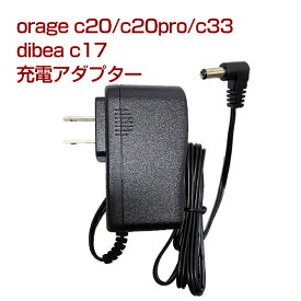 【クーポンで最大500円オフ】orage c20 / c20 pro / c33 充電 アダプター dibea c17 充電器 サイクロン コードレスクリーナー用【メール便送料無料】 ギフトにも 母の日 プレゼント