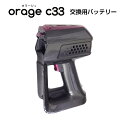 OrageC33専用バッテリーサイクロン式コードレスクリーナー用