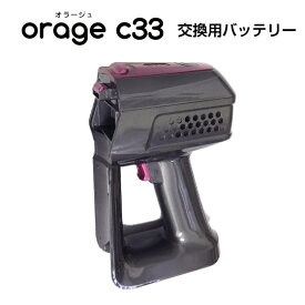 【クーポンで最大500円オフ】Orage C33専用 バッテリー サイクロン式コードレスクリーナー用 ギフトにも 母の日 プレゼント