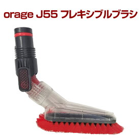 【対象商品限定SSセール特価！詳細はセール会場】オラージュj55 Orage j55 フレキシブルブラシ サイクロン掃除機 パーツ ギフトにも プレゼント