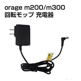 電動 モップ 充電 アダプター 充電器 Orage M200 / M300 回転 モップクリーナー 専用 ACアダプター ギフトにも プレゼント