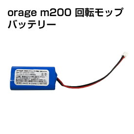 【メール便送料無料】電動 モップ 専用 バッテリー Orage M200 回転 モップクリーナー 電池 ギフトにも プレゼント