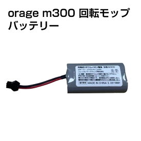 【メール便送料無料】電動 モップ 専用 バッテリー Orage M300 回転 モップクリーナー 電池 ギフトにも プレゼント