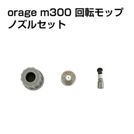 電動 モップ 金属ノズル セット 散水用部品 保護クッション Orage M300 回転 モップクリーナー 専用 水 噴射口 ヘッド ギフトにも プレゼント
