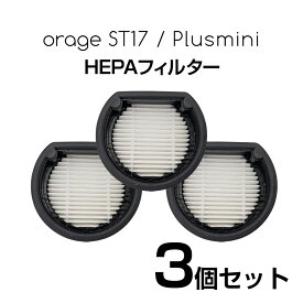 【対象商品限定SSセール特価！詳細はセール会場】Orage plusmini / Orage ST17 オラージュ 専用 プラスミニ HEPA フィルター 3個セット スポンジフィルター ギフトにも プレゼント