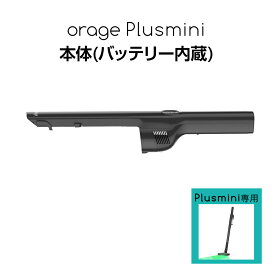 【対象商品限定SSセール特価！詳細はセール会場】Orage plusmini オラージュ 専用 本体 バッテリー内蔵 ボディ モーター プラスミニ ギフトにも プレゼント