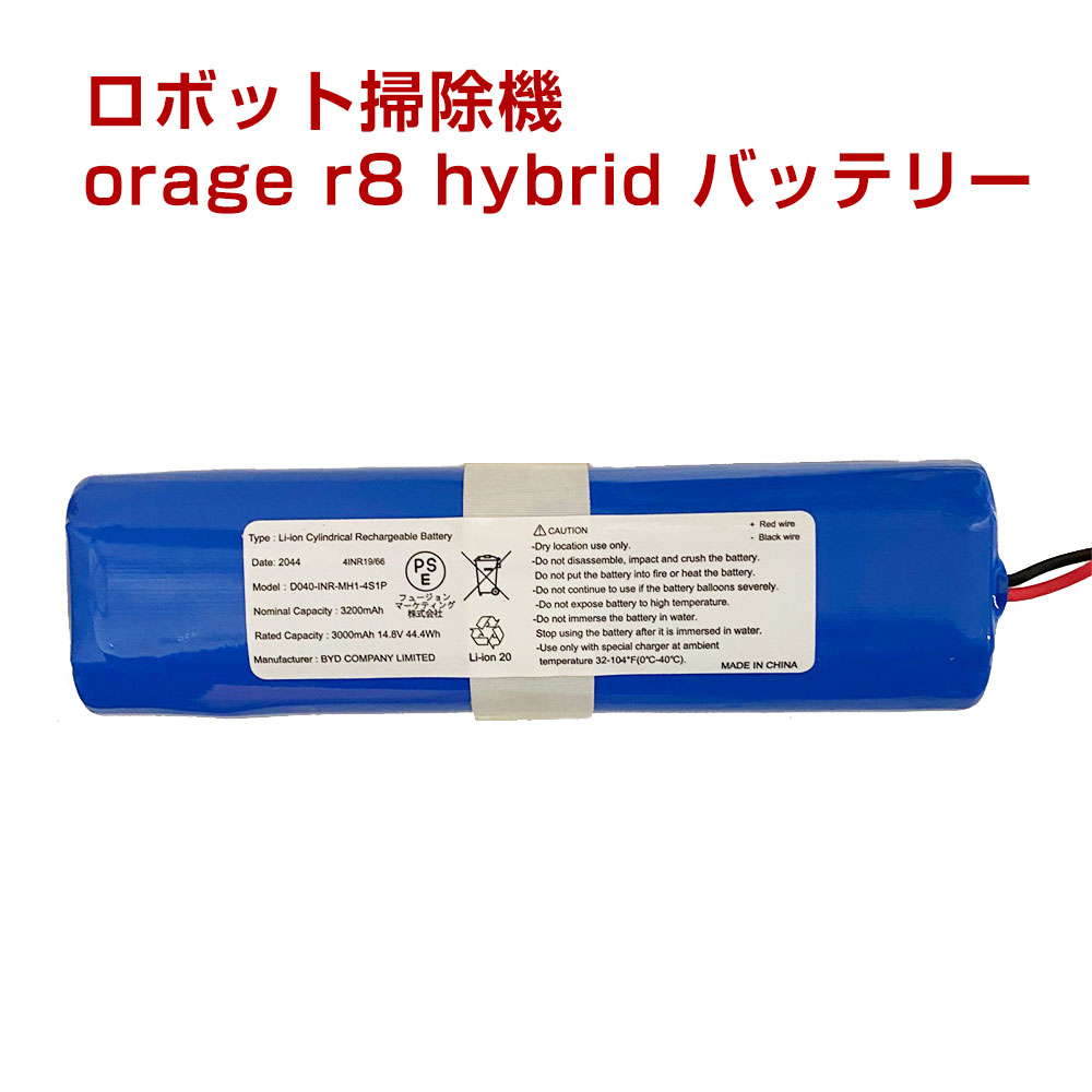 orage r8 美品 hybrid アウトレットセール 特集 バッテリー 交換用消耗品 電池 ロボット掃除機