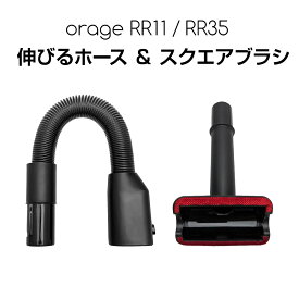 【対象商品限定SSセール特価！詳細はセール会場】オラージュRR11 Orage RR11 / Orage RR35 専用 伸びるホース スクエアブラシ セット サイクロン式コードレスクリーナー用 伸縮ホース フレキシブルホース