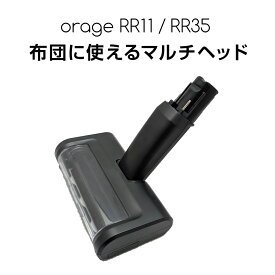 【対象商品限定SSセール特価！詳細はセール会場】Orage RR11 / Orage RR35 オラージュ 専用パーツ マルチヘッド 布団 布 ファブリックサイクロン コードレスクリーナー用