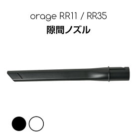 【対象商品限定SSセール特価！詳細はセール会場】Orage RR11 / Orage RR35 オラージュ 専用パーツ 隙間ノズル すきま サイクロン コードレスクリーナー用 ギフトにも プレゼント