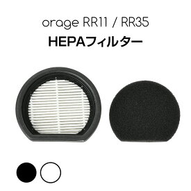 【対象商品限定SSセール特価！詳細はセール会場】Orage RR11 / Orage RR35 オラージュ 専用 HEPA フィルター スポンジフィルター ギフトにも プレゼント