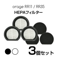 Orage RR11 / Orage RR35 オラージュ 専用 HEPA フィルター スポンジフィルター ギフトにも プレゼント