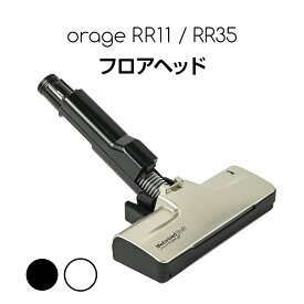 【対象商品限定SSセール特価！詳細はセール会場】Orage RR11 / Orage RR35 オラージュ 専用パーツ ソフトローラー フロアヘッドサイクロン コードレスクリーナー用 ギフトにも プレゼント