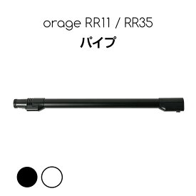 【対象商品限定SSセール特価！詳細はセール会場】Orage RR11 / Orage RR35 オラージュ 専用パーツ 延長パイプ パイプスティック サイクロン コードレスクリーナー用 ギフトにも プレゼント