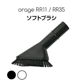 【対象商品限定SSセール特価！詳細はセール会場】Orage RR11 / Orage RR35 オラージュ 専用パーツ ソフトブラシ サイクロン コードレスクリーナー用 ギフトにも プレゼント