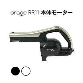 【対象商品限定SSセール特価！詳細はセール会場】orage RR11 本体 モーター 250W サイクロン コードレスクリーナー用 ギフトにも プレゼント