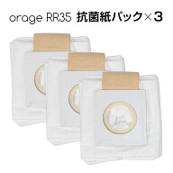 Orage RR35 オラージュ 専用 抗菌 紙パック ダストパック 新生活
