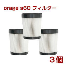 【クーポンで最大500円オフ】orage s60 オラージュ s60 専用 3個セット HEPAフィルター 交換用 ギフトにも 母の日 プレゼント