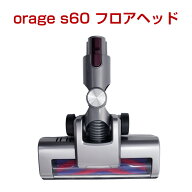【対象商品限定SSセール特価！詳細はセール会場】orage s60 オラージュ s60 専用パーツ ソフトローラー …