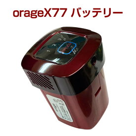 オラージュx77 Orage X77 専用 バッテリー サイクロン式コードレスクリーナー用 ギフトにも