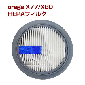 【クーポンで最大350円オフ】Orage X77 / X80 オラージュ 専用 HEPA フィルター【メール便送料無料】
