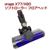 orage x77 / X80 / X80 Plus 専用パーツ ソフトローラー フロアヘッドサイクロン コードレスクリーナー用…