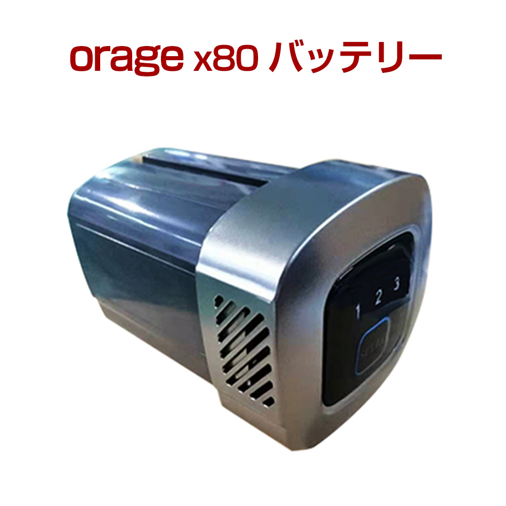 Orage 最前線の X80 専用 激安先着 バッテリー サイクロン式コードレスクリーナー用 オラージュx80