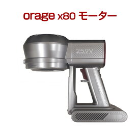 【クーポンで最大500円オフ】オラージュx80 Orage X80 専用 モーター サイクロン式コードレスクリーナー用 ギフトにも 母の日 プレゼント