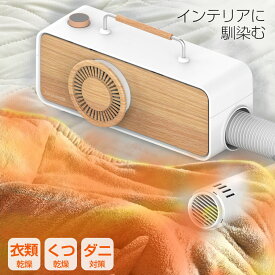 【クーポンで400円オフ】布団乾燥機 ふとん乾燥機 コンパクト FTDR001 ふとんドライヤー 衣類乾燥機 靴乾燥機 くつ乾燥機 シューズドライヤー 防ダニ ダニ対策 ダニ退治 湿気 効果 除湿 湿気対策 部屋干し おしゃれ プレゼント