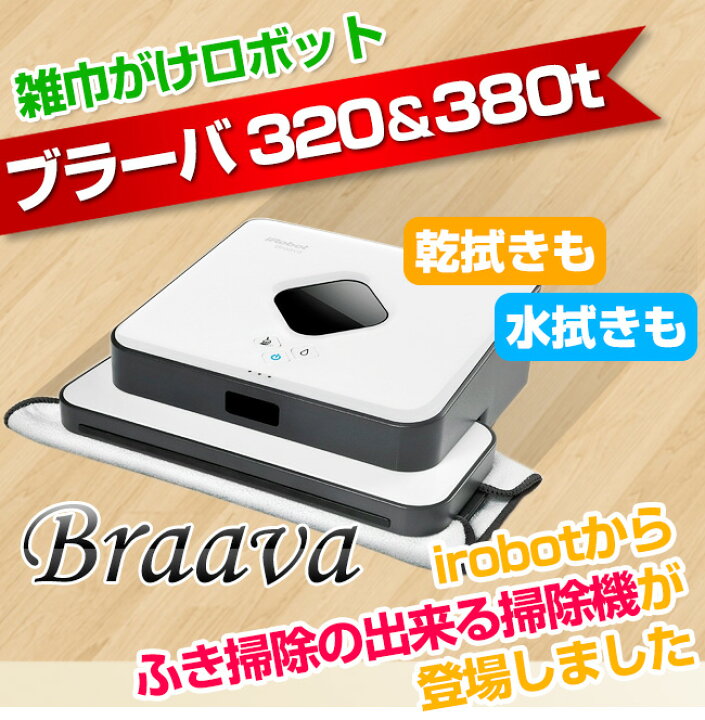 楽天市場】【3年保証！送料無料！楽天最安値挑戦】iRobot Braavaアイ 
