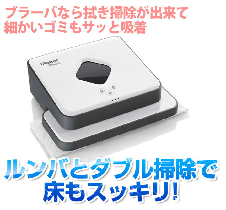 楽天市場】【3年保証！送料無料！楽天最安値挑戦】iRobot Braavaアイ 
