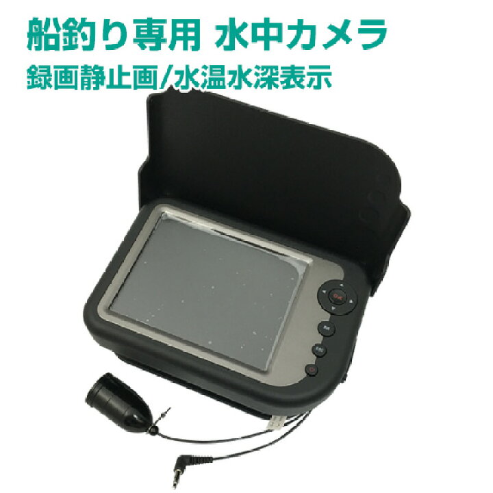 楽天市場】【送料無料】水中カメラ 船釣専用 LQ-5050DR 録画機能搭載 